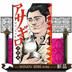 アサギロ~浅葱狼~(24)