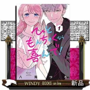 ひともんちゃくなら喜んで!(1)