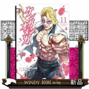 ケンガンオメガ(11)