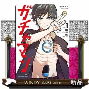 ガチャマン(1)