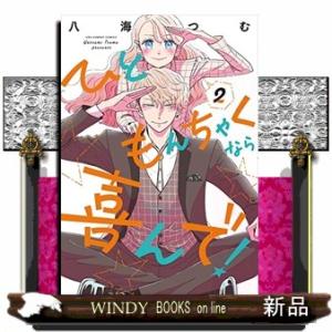 ひともんちゃくなら喜んで!(2)