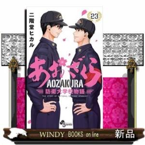 あおざくら 防衛大学校物語(23)