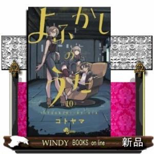 よふかしのうた(10)