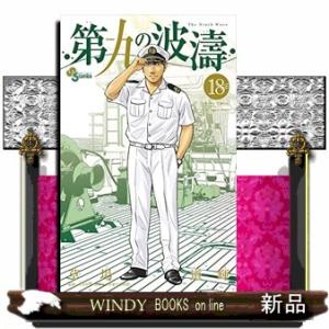 第九の波濤 18 電子書籍版 草場道輝 監修 高谷智裕 B Ebookjapan 通販 Yahoo ショッピング
