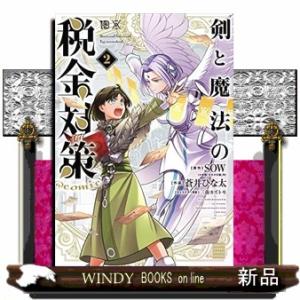 剣と魔法の税金対策@comic(2)