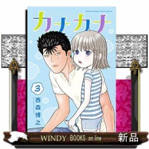 カナカナ(3)
