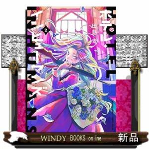 ホテル・インヒューマンズ(2)