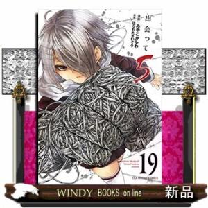 出会って5秒でバトル(19)