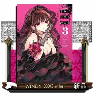 きみに恋する殺人鬼(3)