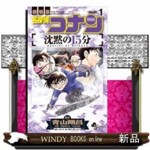 名探偵コナン 沈黙の15分(1)