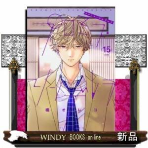 プロミス・シンデレラ(15)