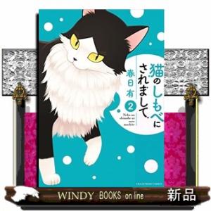 猫のしもべにされまして(2)