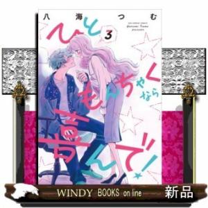 ひともんちゃくなら喜んで!(3)