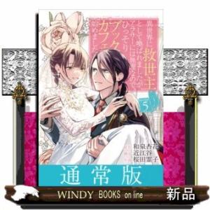 異世界に救世主として喚ばれましたが、アラサーには無理なので、ひっそりブックカフェ始めました。(5)