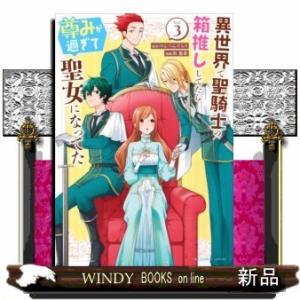 異世界で聖騎士の箱推ししてたら尊みが過ぎて聖女になってた(3)