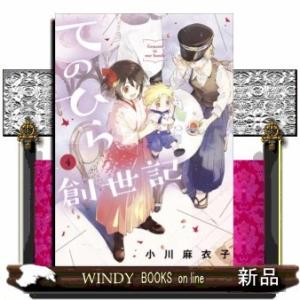 てのひら創世記(4)