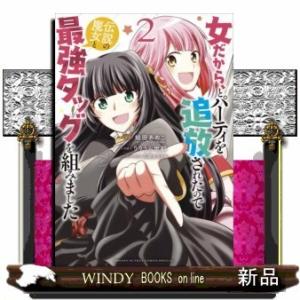 女だから、とパーティを追放されたので伝説の魔女と最強タッグを組みました(2)