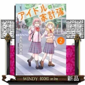 アイドルの家計簿(2)