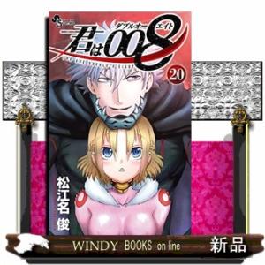 君は008(20)