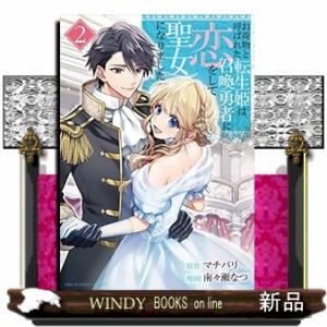 お荷物と呼ばれた転生姫は、召喚勇者に恋をして聖女になりました(2)