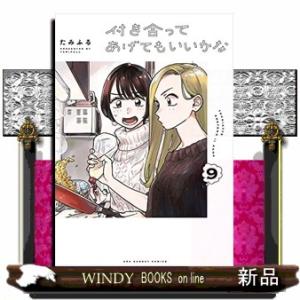 新品 / 付き合ってあげてもいいかな (1-14巻 全巻) 全巻セット