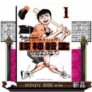 球神転生　１  裏少年サンデーコミックス