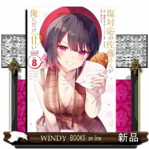 塩対応の佐藤さんが俺にだけ甘い＠ｃｏｍｉｃ　８ 裏少年サンデーコミックス