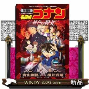 劇場版名探偵コナン　緋色の弾丸  少年サンデーコミックススペシャル