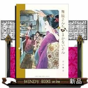 新品/全巻セット 舞妓さんちのまかないさん 1-30巻セット