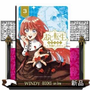 おじ転生〜悪役令嬢の加齢なる生活〜　３  サンデーうぇぶり　少年サンデーコミックススペシャル