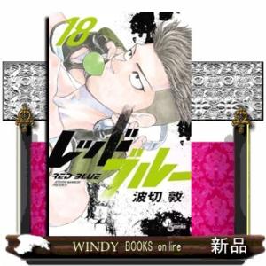 レッドブルー（１８）  少年サンデーコミックス