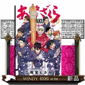 あおざくら　防衛大学校物語（３７）  少年コミック