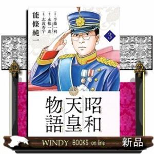 昭和天皇物語(3)