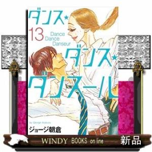 ダンス・ダンス・ダンスール(13)