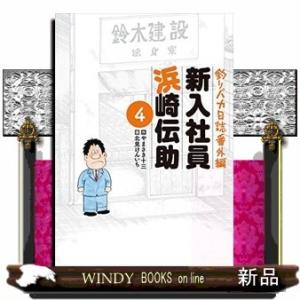 釣りバカ日誌番外編 新入社員 浜崎伝助(4)