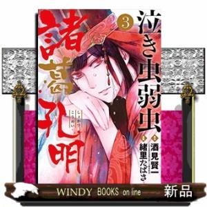 泣き虫弱虫諸葛孔明(3)