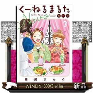 くーねるまるた ぬーぼ(3)