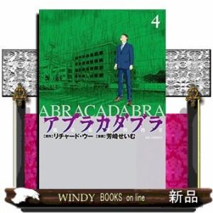 アブラカダブラ ~猟奇犯罪特捜室~(4)