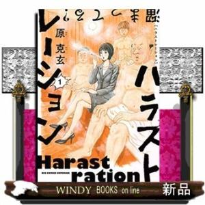 ハラストレーション(1)