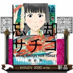 忘却のサチコ(12)