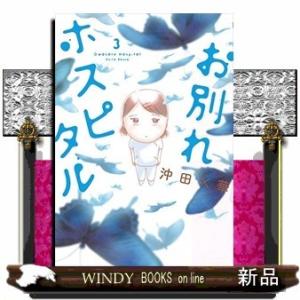 お別れホスピタル(3)
