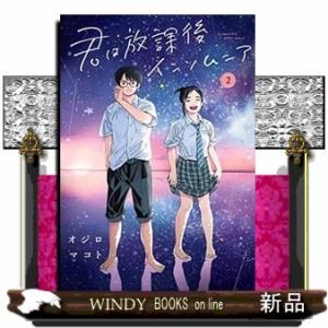 君は放課後インソムニア(2)
