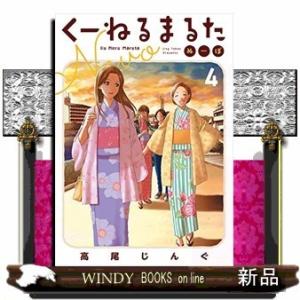 くーねるまるた ぬーぼ(4)