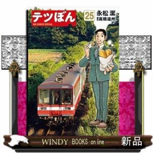 テツぼん(25)