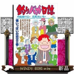 釣りバカ日誌(104)