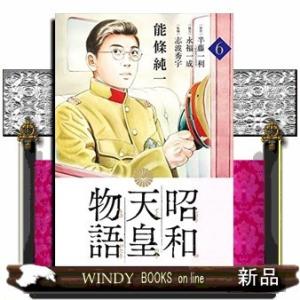 昭和天皇物語(6)