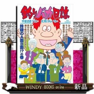 釣りバカ日誌(105)