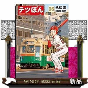 テツぼん(26)