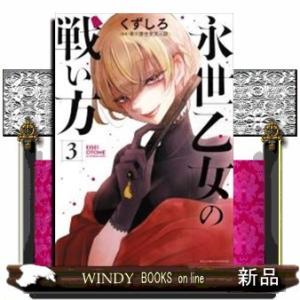 永世乙女の戦い方(3)