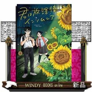 君は放課後インソムニア(4)